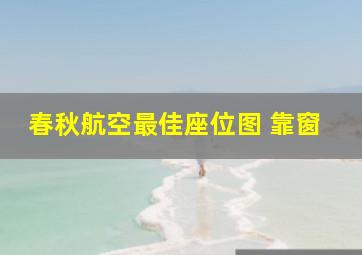 春秋航空最佳座位图 靠窗